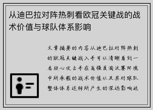 从迪巴拉对阵热刺看欧冠关键战的战术价值与球队体系影响