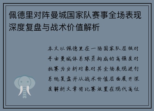 佩德里对阵曼城国家队赛事全场表现深度复盘与战术价值解析