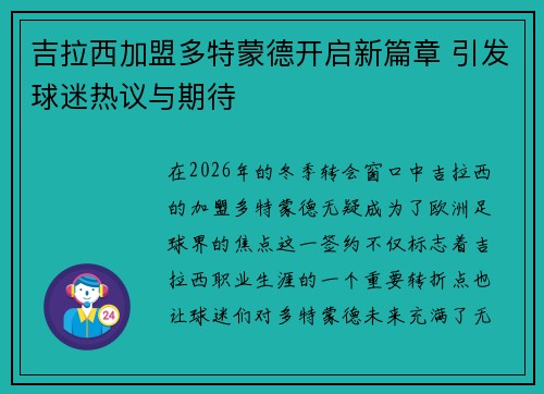 吉拉西加盟多特蒙德开启新篇章 引发球迷热议与期待 吉拉西加盟多特蒙德开启新篇章 引发球迷热议与期待