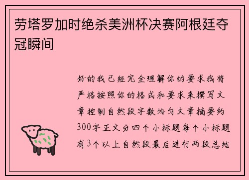 劳塔罗加时绝杀美洲杯决赛阿根廷夺冠瞬间 劳塔罗加时绝杀美洲杯决赛阿根廷夺冠瞬间