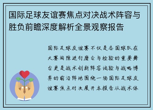 国际足球友谊赛焦点对决战术阵容与胜负前瞻深度解析全景观察报告 国际足球友谊赛焦点对决战术阵容与胜负前瞻深度解析全景观察报告