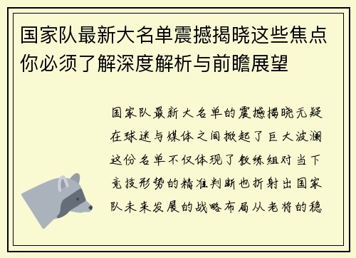 国家队最新大名单震撼揭晓这些焦点你必须了解深度解析与前瞻展望 国家队最新大名单震撼揭晓这些焦点你必须了解深度解析与前瞻展望