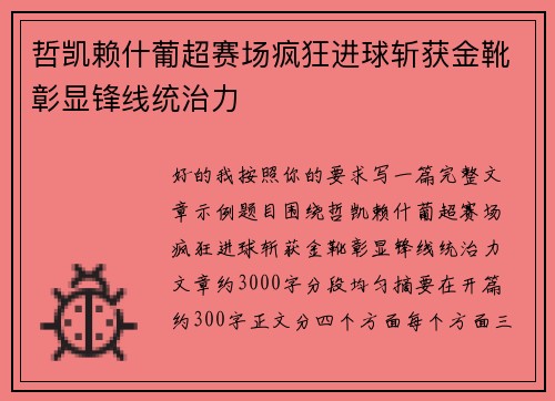 哲凯赖什葡超赛场疯狂进球斩获金靴彰显锋线统治力 哲凯赖什葡超赛场疯狂进球斩获金靴彰显锋线统治力