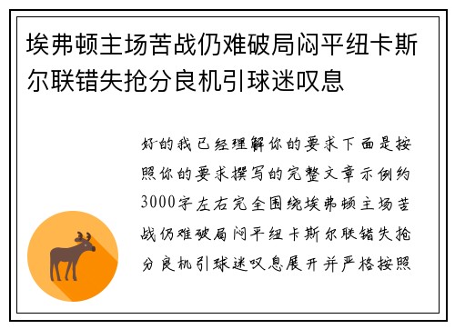 埃弗顿主场苦战仍难破局闷平纽卡斯尔联错失抢分良机引球迷叹息