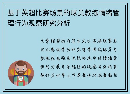 基于英超比赛场景的球员教练情绪管理行为观察研究分析 基于英超比赛场景的球员教练情绪管理行为观察研究分析