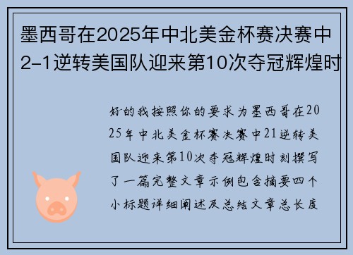 墨西哥在2025年中北美金杯赛决赛中2-1逆转美国队迎来第10次夺冠辉煌时刻 墨西哥在2025年中北美金杯赛决赛中2-1逆转美国队迎来第10次夺冠辉煌时刻