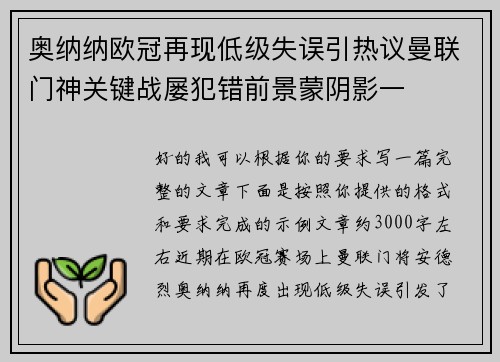 奥纳纳欧冠再现低级失误引热议曼联门神关键战屡犯错前景蒙阴影一