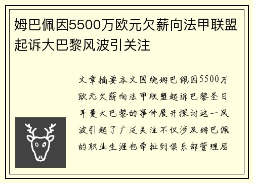 姆巴佩因5500万欧元欠薪向法甲联盟起诉大巴黎风波引关注 姆巴佩因5500万欧元欠薪向法甲联盟起诉大巴黎风波引关注