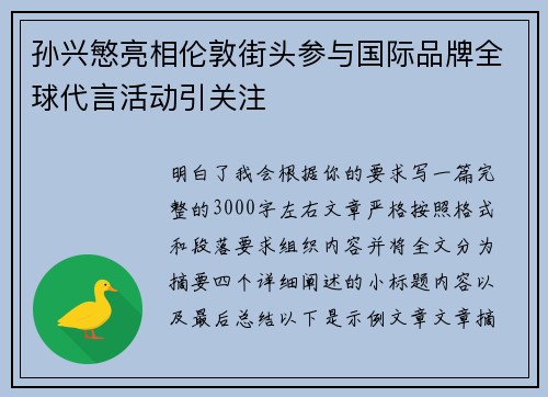 孙兴慜亮相伦敦街头参与国际品牌全球代言活动引关注
