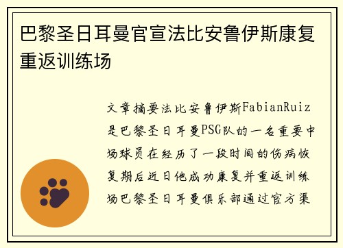 巴黎圣日耳曼官宣法比安鲁伊斯康复重返训练场 巴黎圣日耳曼官宣法比安鲁伊斯康复重返训练场