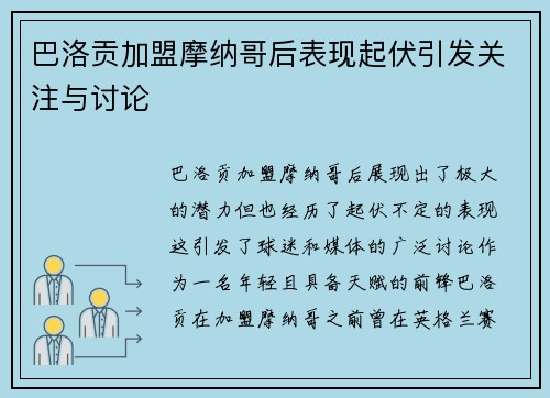 巴洛贡加盟摩纳哥后表现起伏引发关注与讨论 巴洛贡加盟摩纳哥后表现起伏引发关注与讨论