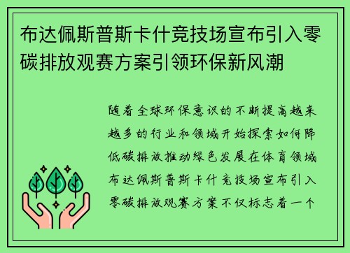 布达佩斯普斯卡什竞技场宣布引入零碳排放观赛方案引领环保新风潮