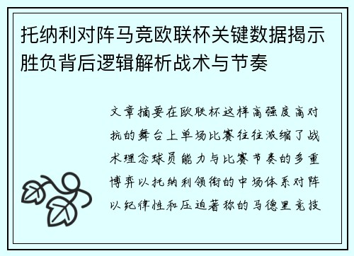 托纳利对阵马竞欧联杯关键数据揭示胜负背后逻辑解析战术与节奏 托纳利对阵马竞欧联杯关键数据揭示胜负背后逻辑解析战术与节奏