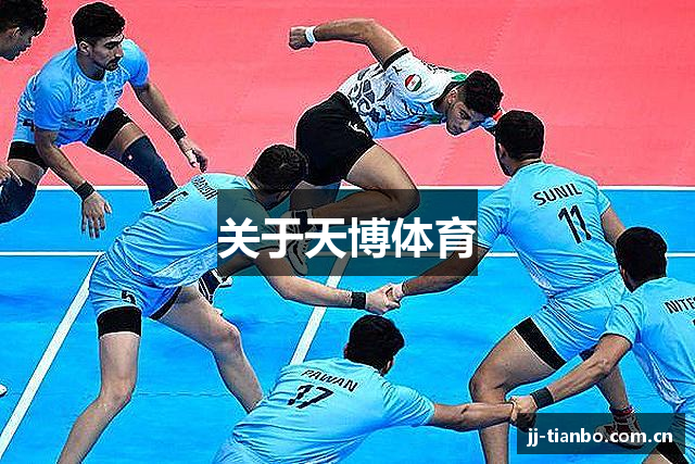 关于天博体育